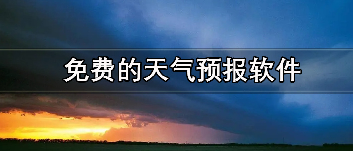 免费的天气预报软件